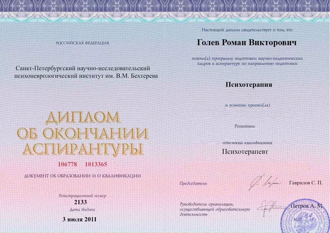 Диплом об окончании аспирантуры Голевым Романом Викторовичем наркологическая клиника в Кондратово Наше Здоровье